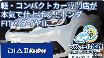 なぜラファール姫路は動画で施工内容を報告するのか？