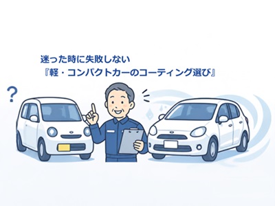 どこで何を選べばいい？迷った時に失敗しない「軽・コンパクトカーのコーティング選び」