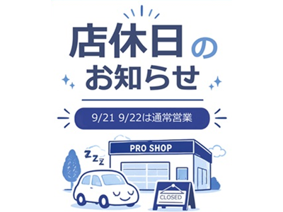 【9月定休日のご案内】21日(月・祝)・22日(火・休)は休まず営業いたします！