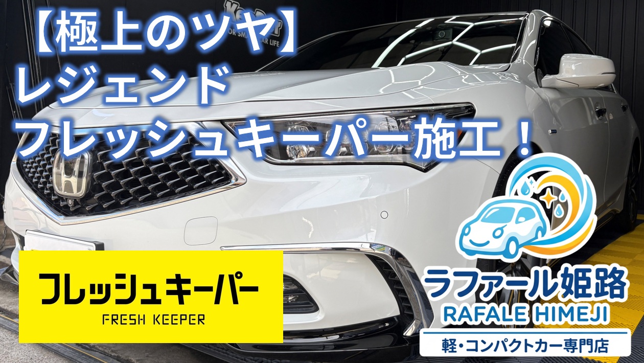 リピートご来店ありがとうございます！ホンダ レジェンドへフレッシュキーパー施工で圧倒的なツヤを実現