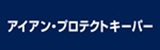 アイアン・プロテクトキーパー