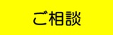 ご相談