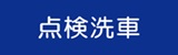 点検洗車
