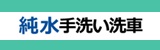 洗車Aコース